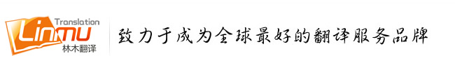 林木翻译logo